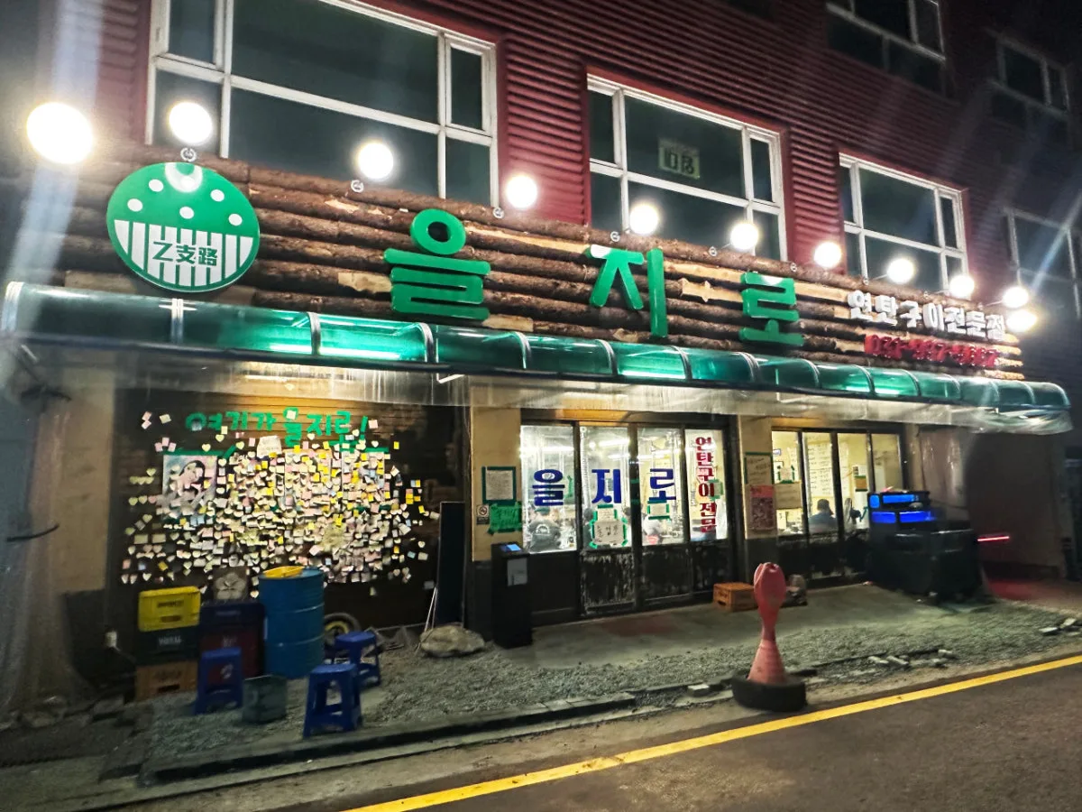 을지로연탄구이 고촌점