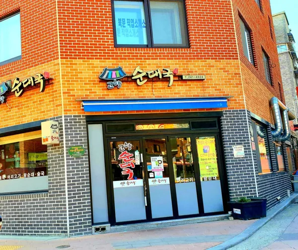 고향순대국전문점