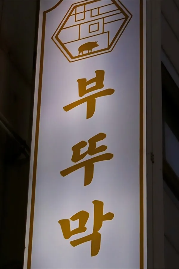 부뚜막 본점