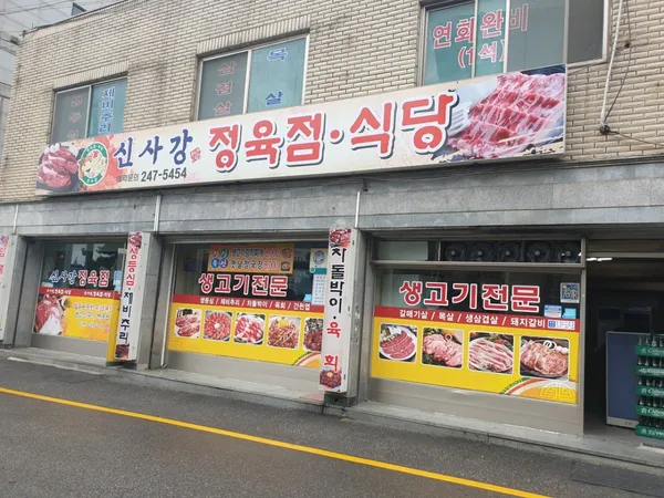 신사강정육점식당