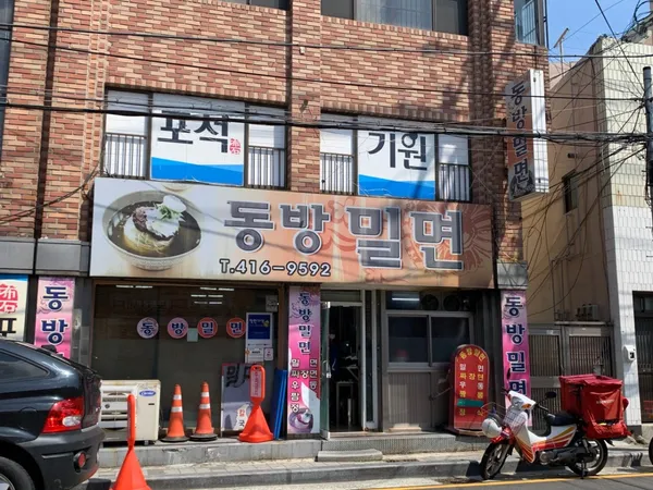 동방밀면