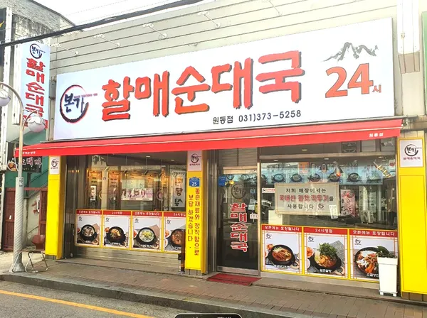 본가할매순대국 원동점