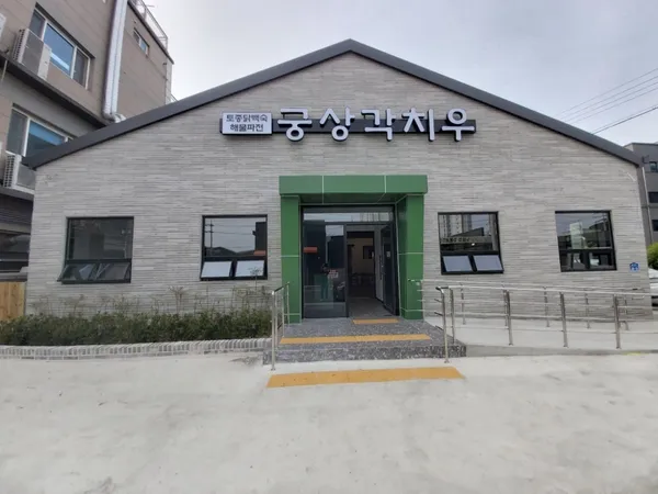 궁상각치우
