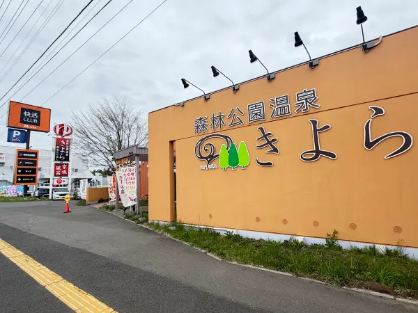 Shinrin park spa KIYORA 사진 3
