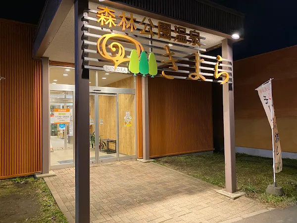 Shinrin park spa KIYORA 사진 5