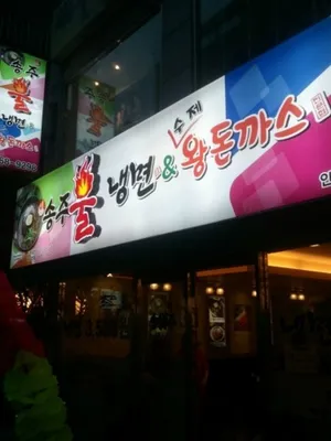 Songju Bul Naengmyeon Anyang Main Branch