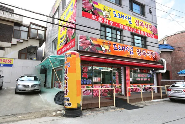 도래샘정육식당