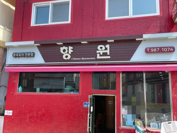 향원