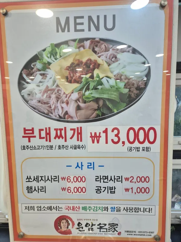 운암명가부대찌개철판구이전문점