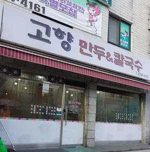 고향만두칼국수
