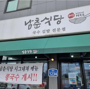 남춘식당 오산점