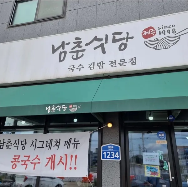 남춘식당 오산점