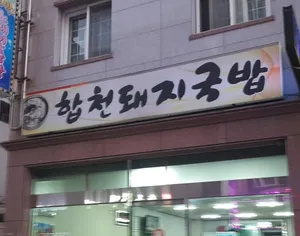 Hapcheon Dwaejigukbap