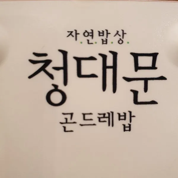 청대문 곤드레밥 수원정자점