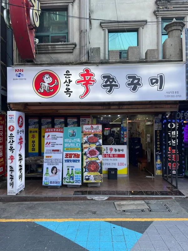 윤상옥신쭈꾸미 사상직영본점