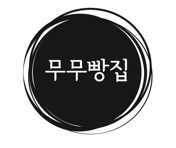 무무빵집