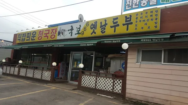 국보966옛날두부