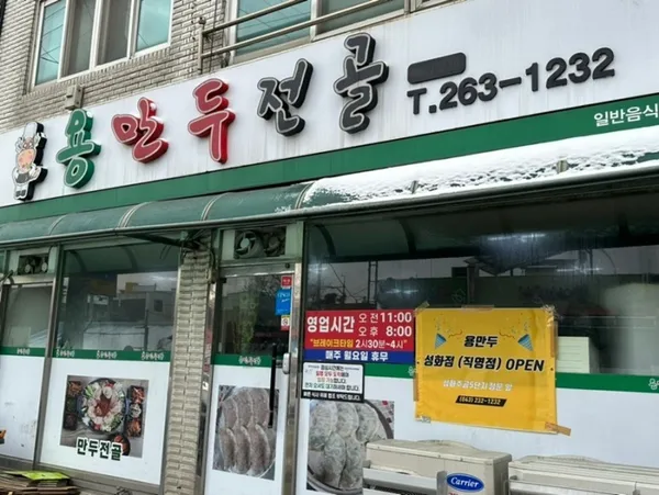 용만두전골 옥산점 사진 3