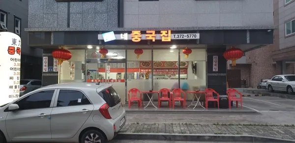 동구네중국집