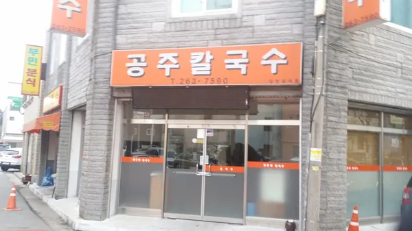 공주칼국수