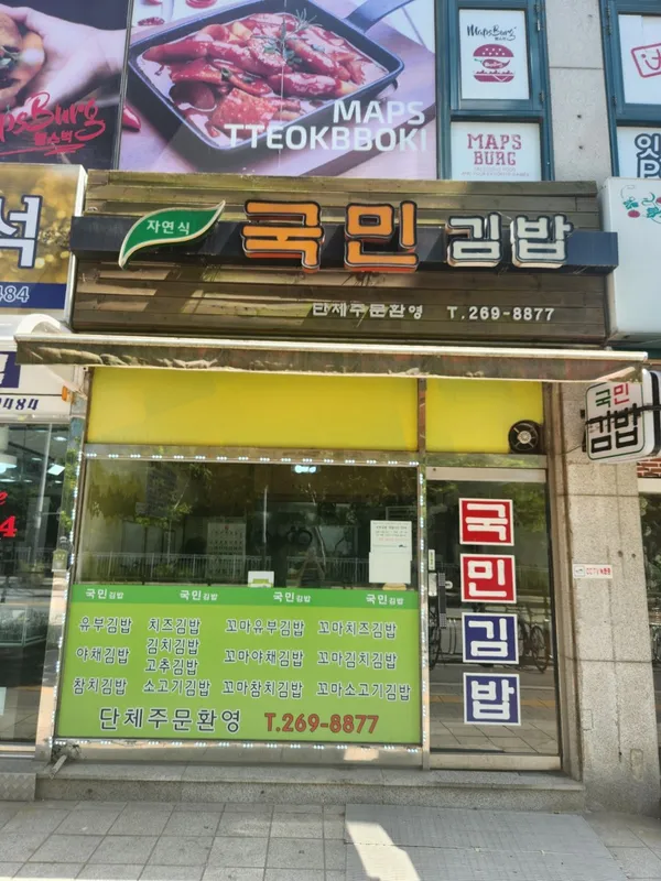 국민김밥
