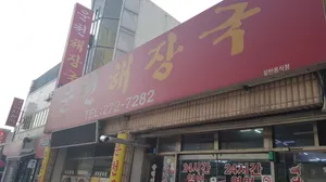 Uncheon Haejangguk Cheongju Main Branch