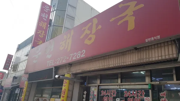 운천해장국 청주본점