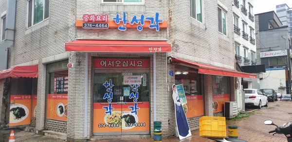 한성각