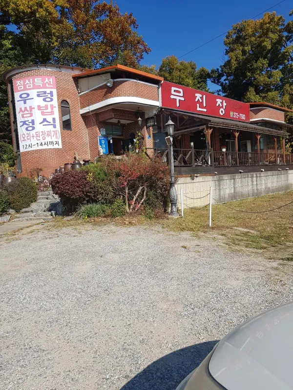 무진장갈비