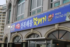 Gyeongju Jeonbok Haemul Ttukbaegi