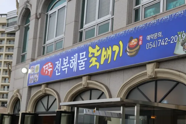 경주전복해물뚝배기