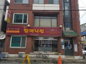 오산할머니집