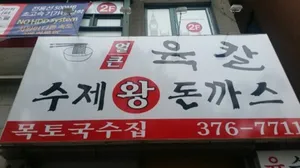 Mokto Guksujip