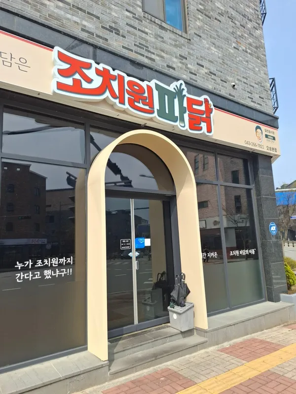 조치원파닭 본점