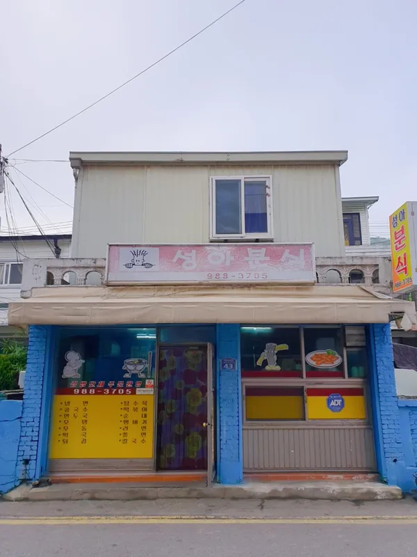성아분식