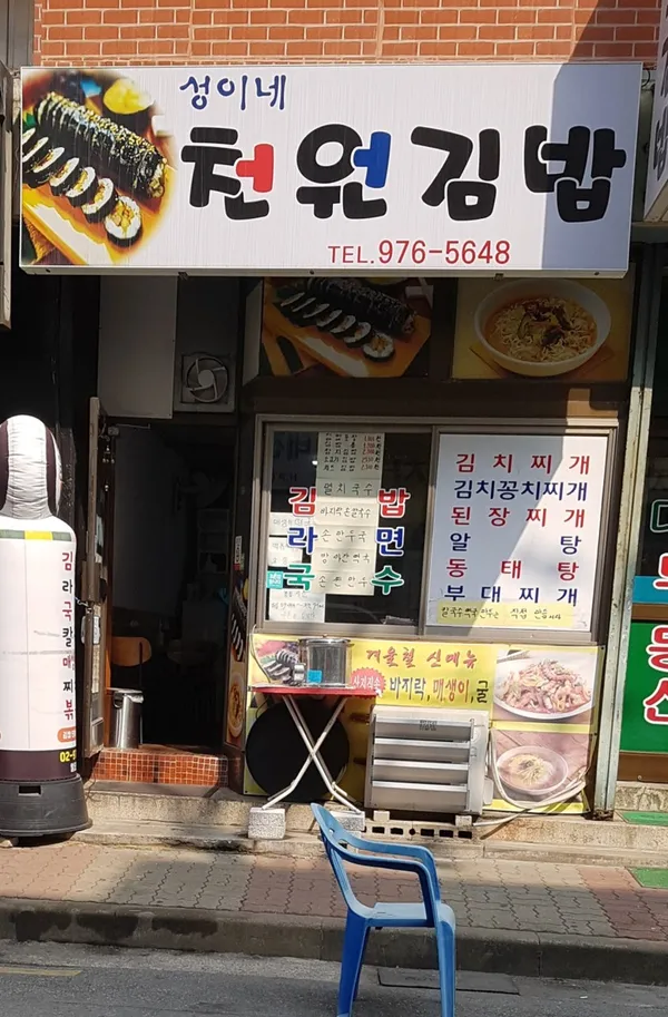 성이네천원김밥