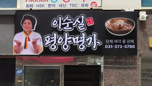이순실평양명가