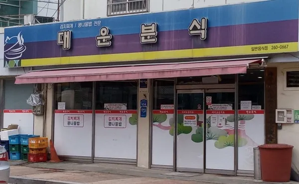 대운분식