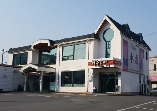 청주본가본점