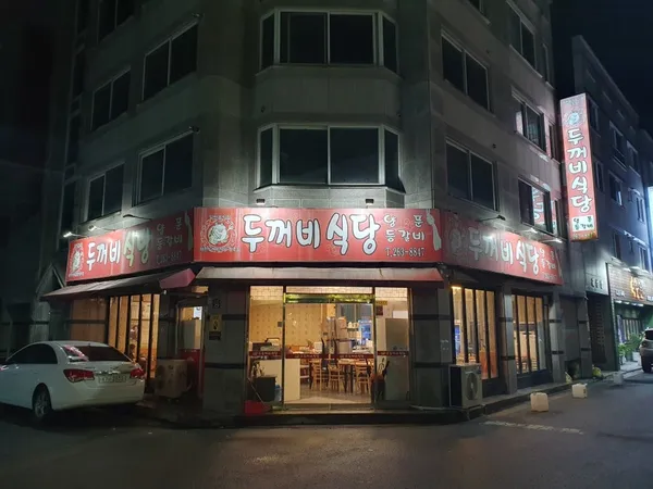 두꺼비식당청주점