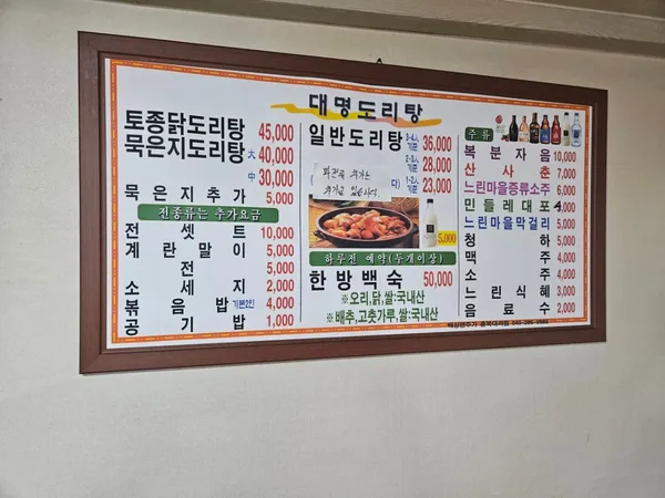 대명도리탕전문 사진 2