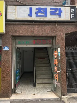 의천각