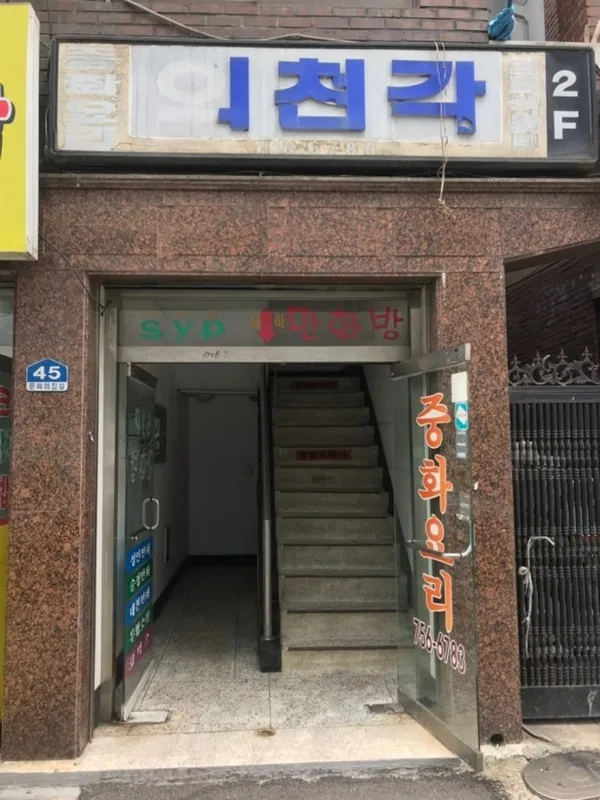 의천각