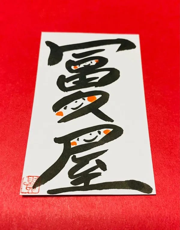 そば処 冨久屋 사진 5