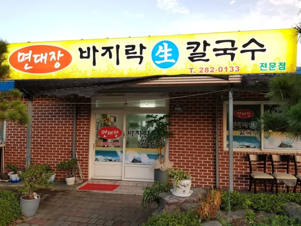 면대장바지락생칼국수