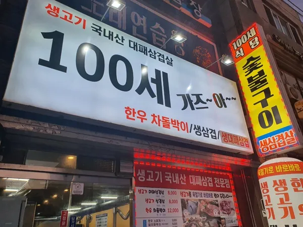 100세식당