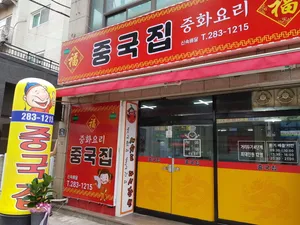 Junggukjip Pohang