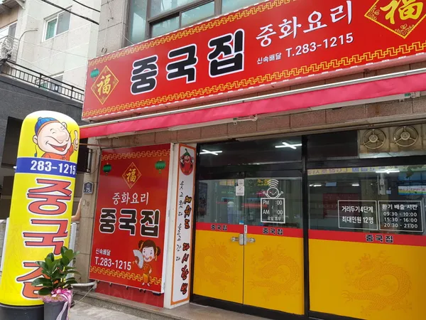 중국집 포항점