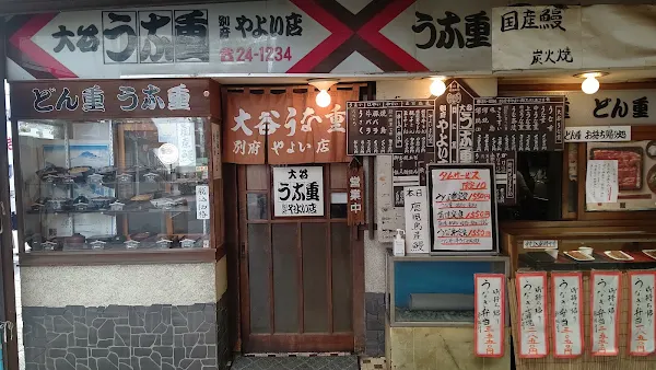 大谷うな重やよい店