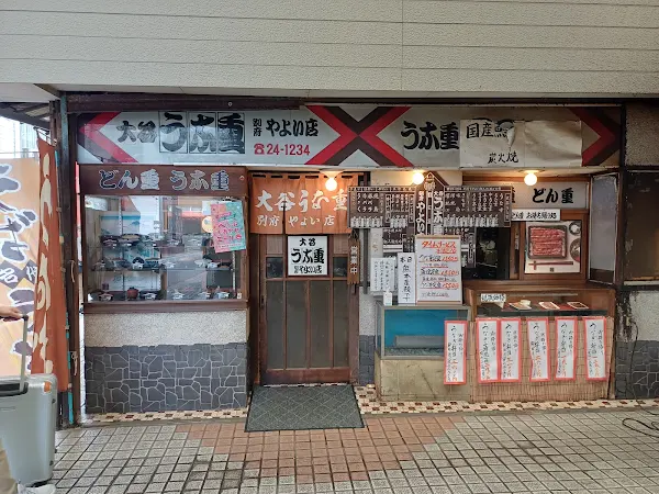 大谷うな重やよい店 사진 5